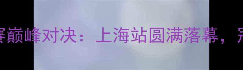图片 全国健美锦标赛巅峰对决：上海站圆满落幕，冠军选手揭晓！