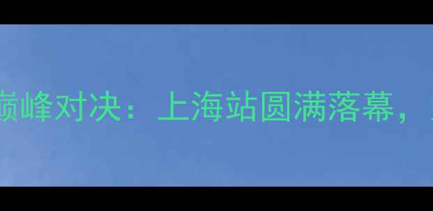 图片 全国健美锦标赛巅峰对决：上海站圆满落幕，冠军选手揭晓！2