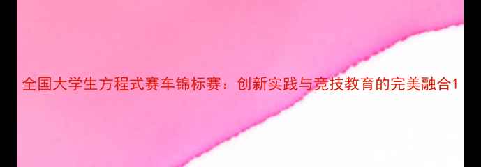 图片 全国大学生方程式赛车锦标赛：创新实践与竞技教育的完美融合1