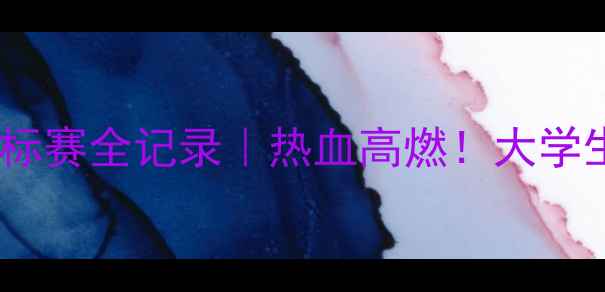 图片 全国大学生武术锦标赛全记录｜热血高燃！大学生武者比拼全攻略2