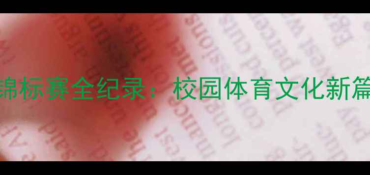 图片 全国大学生羽毛球锦标赛全纪录：校园体育文化新篇章与竞技风采展示