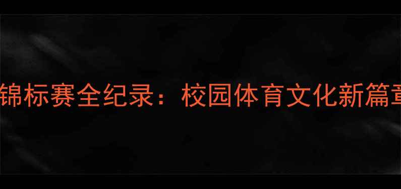 图片 全国大学生羽毛球锦标赛全纪录：校园体育文化新篇章与竞技风采展示1
