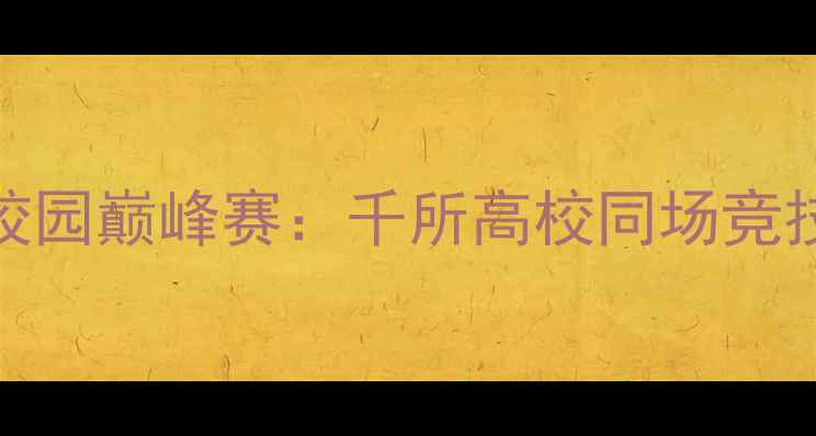 图片 全国大学生足球联赛校园巅峰赛：千所高校同场竞技，青春热血燃动中国