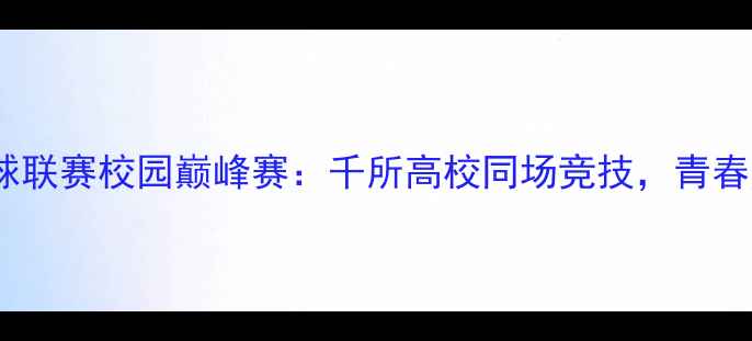 图片 全国大学生足球联赛校园巅峰赛：千所高校同场竞技，青春热血燃动中国1
