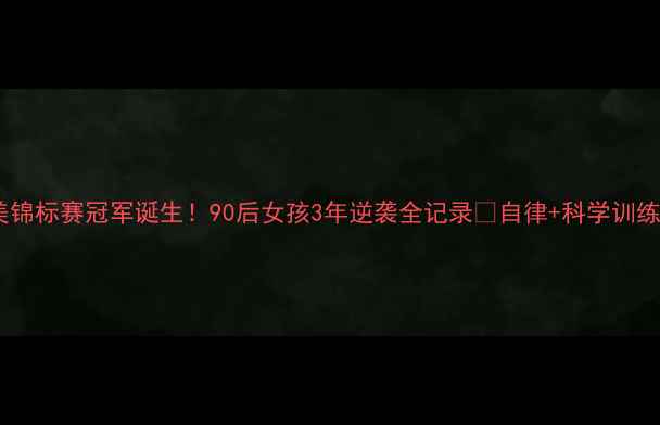 图片 全国女子健美锦标赛冠军诞生！90后女孩3年逆袭全记录🔥自律+科学训练才是硬道理1