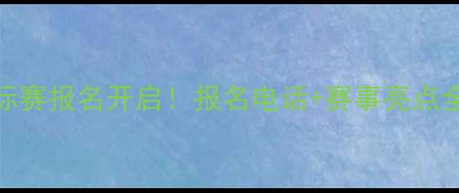 图片 全国女子拳击锦标赛报名开启！报名电话+赛事亮点全（附报名通道）