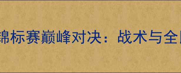 图片 全国女子沙滩排球锦标赛巅峰对决：战术与全民观赛热潮全纪录1