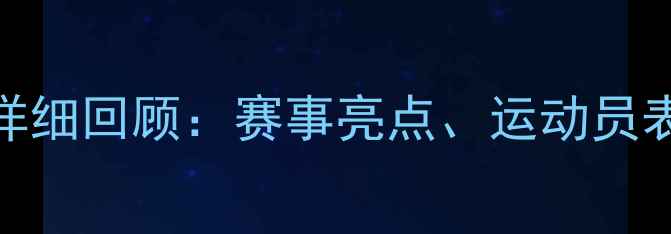 图片 全国射击比赛详细回顾：赛事亮点、运动员表现及技术分析