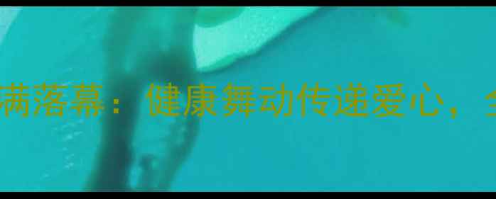 图片 全国广场舞公益大赛圆满落幕：健康舞动传递爱心，全民参与助力乡村振兴1