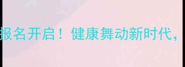 图片 全国广场舞大赛报名开启！健康舞动新时代，你准备好了吗？