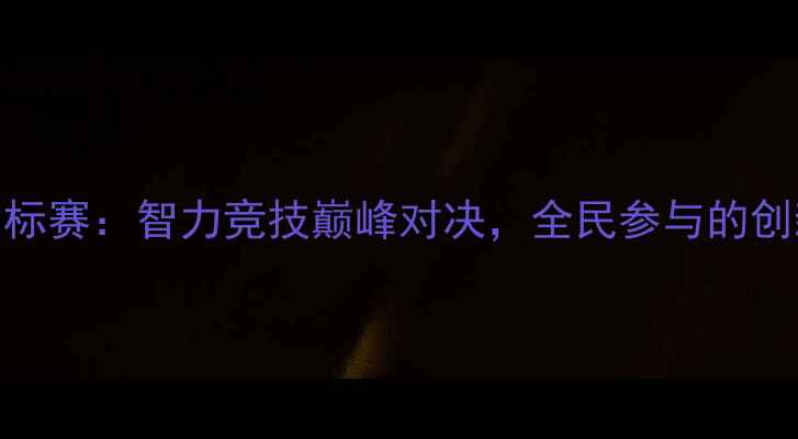 图片 全国数独锦标赛：智力竞技巅峰对决，全民参与的创新体育盛事