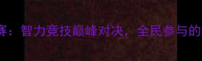 图片 全国数独锦标赛：智力竞技巅峰对决，全民参与的创新体育盛事2