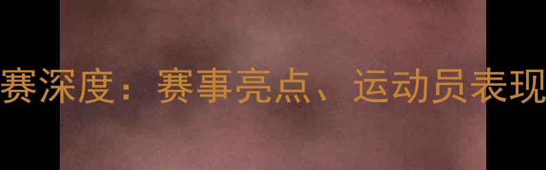 图片 全国游泳锦标赛深度：赛事亮点、运动员表现与未来趋势全
