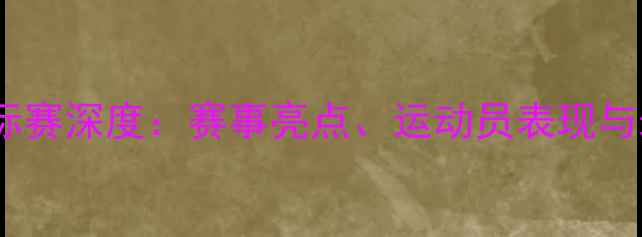 图片 全国游泳锦标赛深度：赛事亮点、运动员表现与未来趋势全2
