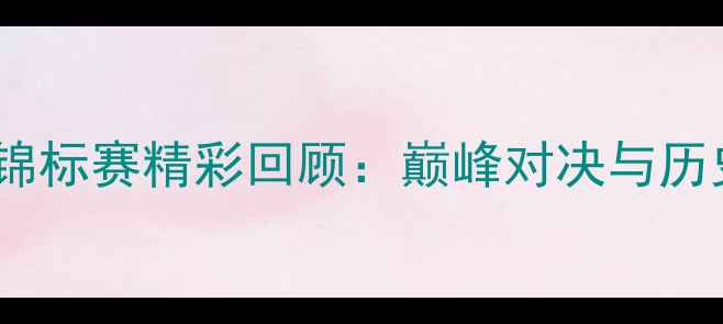 图片 全国游泳锦标赛精彩回顾：巅峰对决与历史性突破1