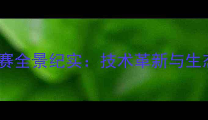 图片 全国竞技钓鱼锦标赛全景纪实：技术革新与生态保护的完美融合1