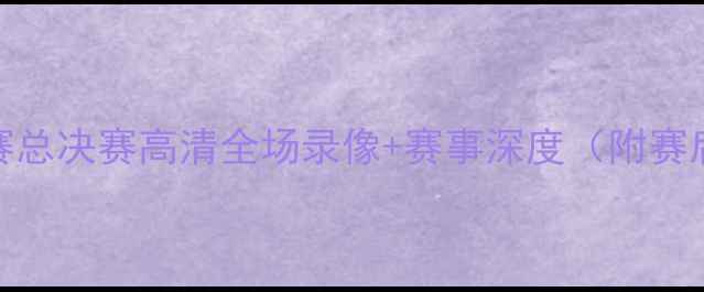 图片 全国篮球联赛总决赛高清全场录像+赛事深度（附赛后热点分析）