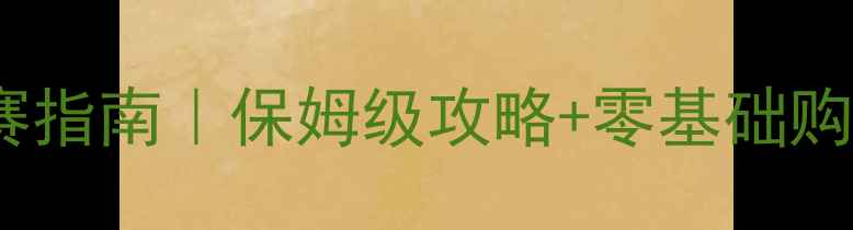 图片 全国篮球赛观赛指南｜保姆级攻略+零基础购票+赛事亮点全