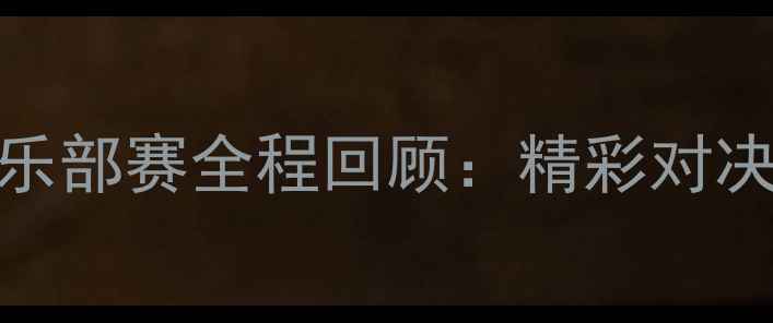 图片 全国羽毛球俱乐部赛全程回顾：精彩对决与赛事亮点全