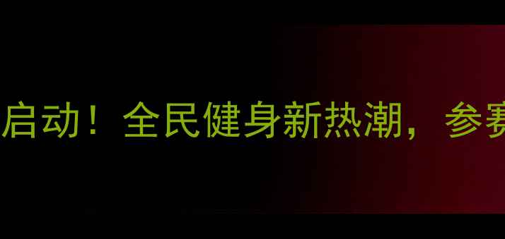 图片 全国羽毛球大众赛事启动！全民健身新热潮，参赛攻略与装备指南全2
