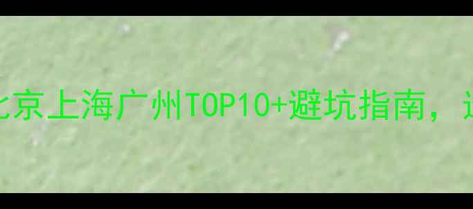 图片 全国羽毛球店铺大！北京上海广州TOP10+避坑指南，选对店铺少花冤枉钱🏸