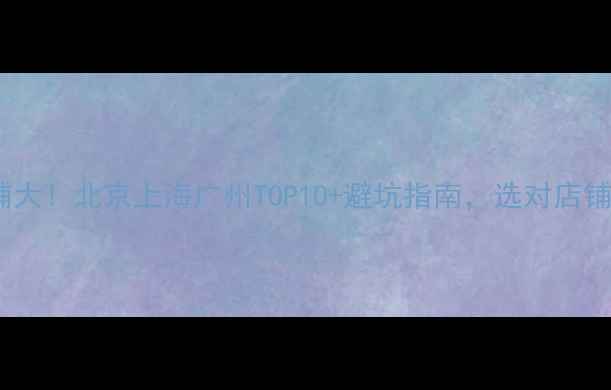 图片 全国羽毛球店铺大！北京上海广州TOP10+避坑指南，选对店铺少花冤枉钱🏸1