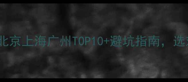 图片 全国羽毛球店铺大！北京上海广州TOP10+避坑指南，选对店铺少花冤枉钱🏸2