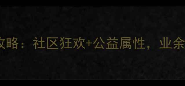 图片 全国羽毛球民间赛事全攻略：社区狂欢+公益属性，业余爱好者也能当球场明星1