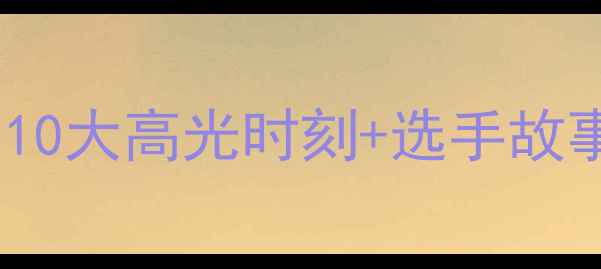 图片 全国羽毛球省赛热血回顾！10大高光时刻+选手故事全记录，速看冠军诞生！1
