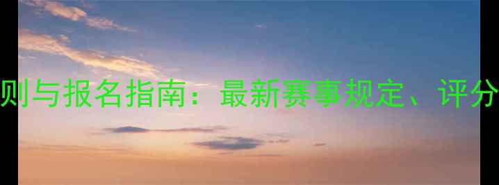图片 全国羽毛球竞赛规则与报名指南：最新赛事规定、评分标准及违规处理全
