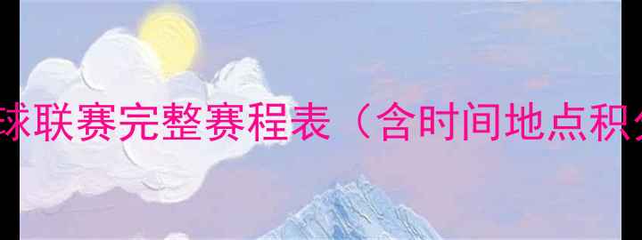 图片 全国羽毛球联赛完整赛程表（含时间地点积分规则）2