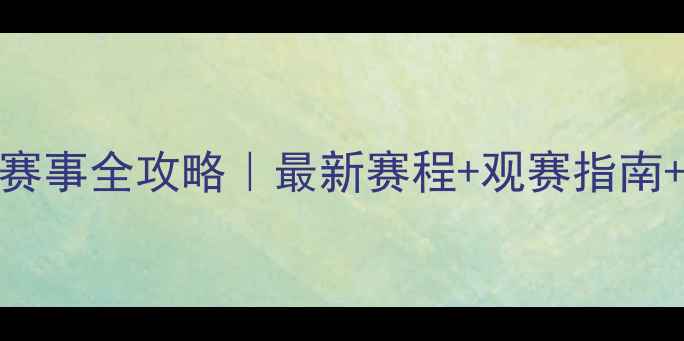 图片 全国羽毛球赛事全攻略｜最新赛程+观赛指南+装备清单🏸