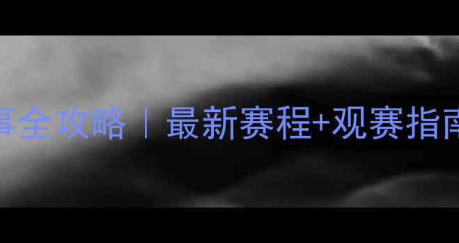 图片 全国羽毛球赛事全攻略｜最新赛程+观赛指南+装备清单🏸1