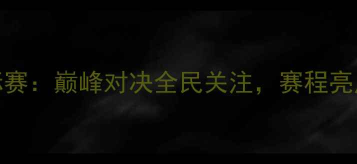图片 全国羽毛球锦标赛：巅峰对决全民关注，赛程亮点与冠军争夺全