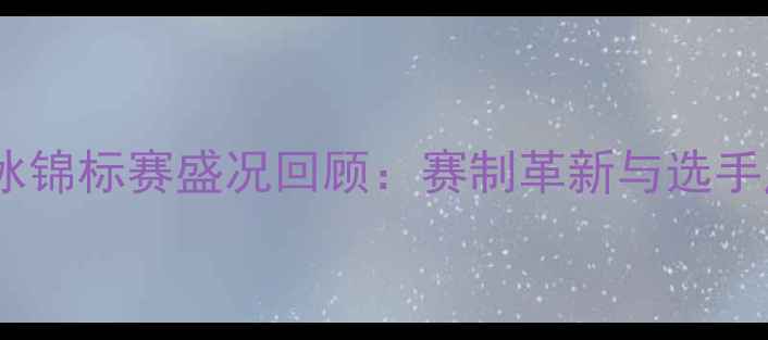 图片 全国花样滑冰锦标赛盛况回顾：赛制革新与选手风采全记录1
