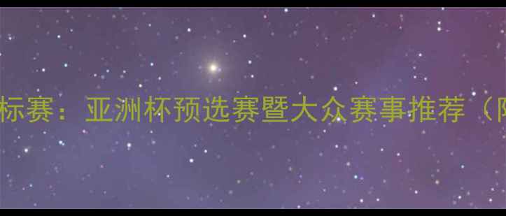 图片 全国跆拳道锦标赛：亚洲杯预选赛暨大众赛事推荐（附报名指南）2
