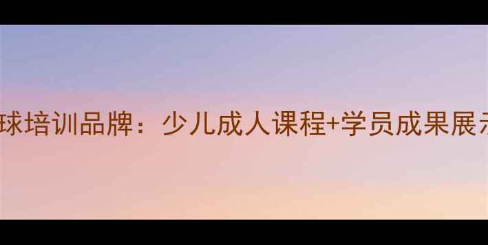 图片 全国连锁乒乓球培训品牌：少儿成人课程+学员成果展示+加盟政策全