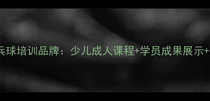 图片 全国连锁乒乓球培训品牌：少儿成人课程+学员成果展示+加盟政策全1