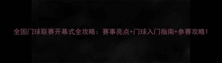 图片 全国门球联赛开幕式全攻略：赛事亮点+门球入门指南+参赛攻略1