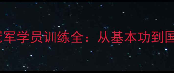 图片 全国青少年乒乓球冠军学员训练全：从基本功到国赛金牌的成长密码1
