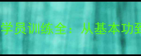 图片 全国青少年乒乓球冠军学员训练全：从基本功到国赛金牌的成长密码2