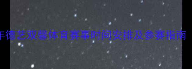 图片 全国青少年德艺双馨体育赛事时间安排及参赛指南（北京站）