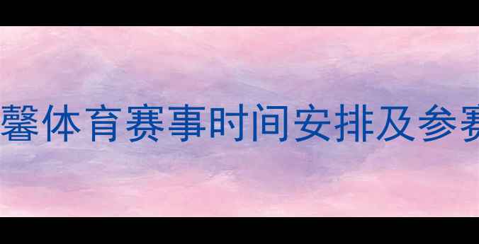 图片 全国青少年德艺双馨体育赛事时间安排及参赛指南（北京站）2