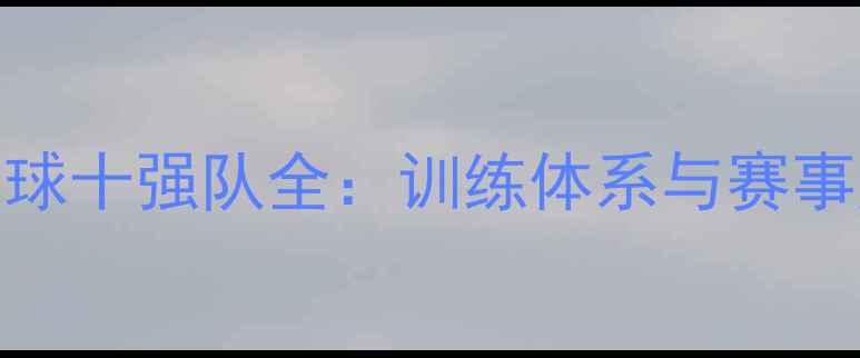 图片 全国高校羽毛球十强队全：训练体系与赛事成绩深度报告