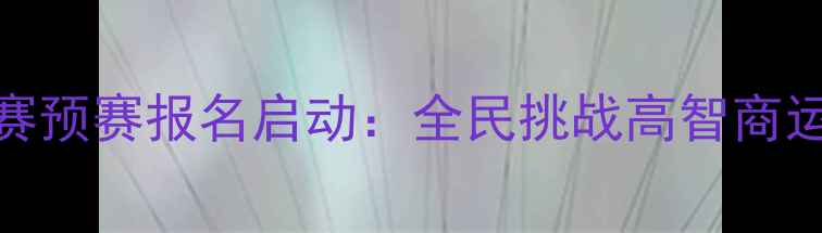 图片 全国魔方竞技锦标赛预赛报名启动：全民挑战高智商运动，赢取晋级资格