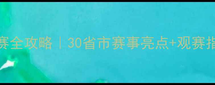 图片 全国龙舟大赛全攻略｜30省市赛事亮点+观赛指南🚣♀️🌊