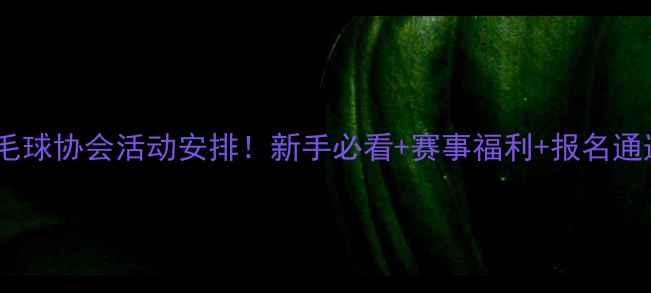 图片 全年羽毛球协会活动安排！新手必看+赛事福利+报名通道🏸✨1