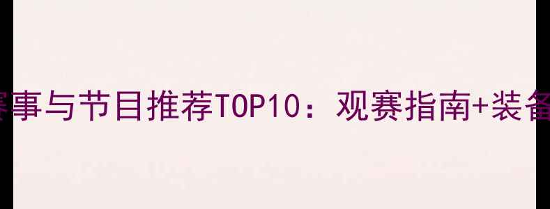 图片 全年羽毛球赛事与节目推荐TOP10：观赛指南+装备选购全攻略1