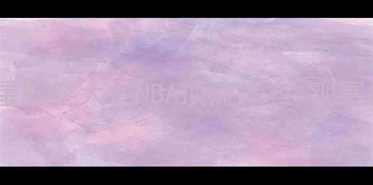 图片 全明星赛球星阵容大！NBA顶流阵容+观赛指南全攻略1