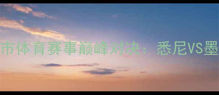 图片 全球三大都市体育赛事巅峰对决：悉尼VS墨尔本VS上海